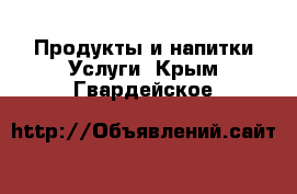 Продукты и напитки Услуги. Крым,Гвардейское